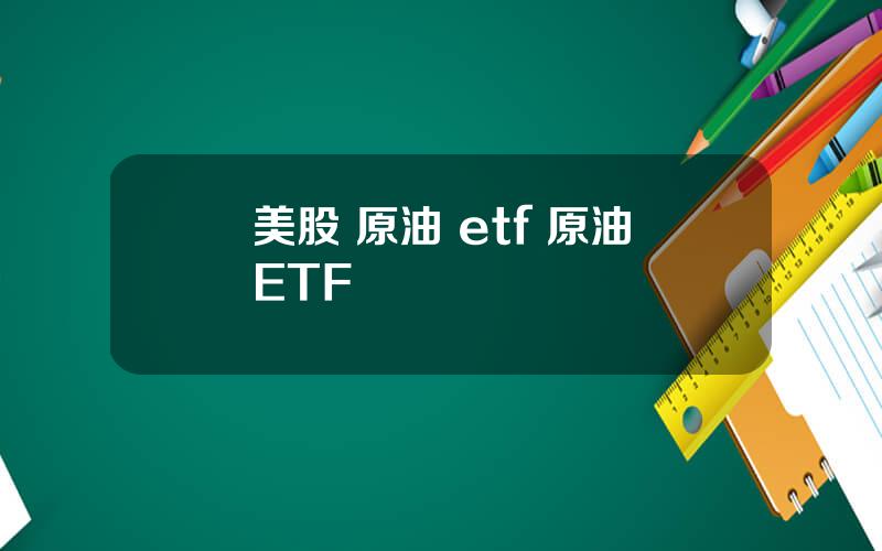 美股 原油 etf 原油ETF